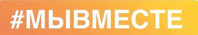 #MЫВМЕСТЕ